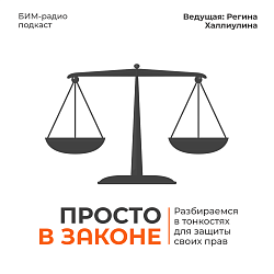 Просто в законе:11.04.2025_Ваши права при банкротстве. Мифы и реальность.