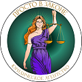 Просто в законе