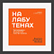 На лабутенах!