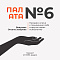 Палата номер 6