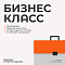 Бизнес-класс